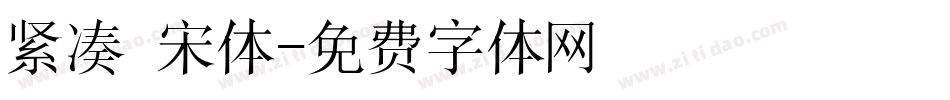 紧凑 宋体字体转换